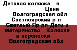 Детская коляска 3 в 1 Tutis Zippy Sport Plus › Цена ­ 14 000 - Волгоградская обл., Светлоярский р-н, Светлый Яр рп Дети и материнство » Коляски и переноски   . Волгоградская обл.